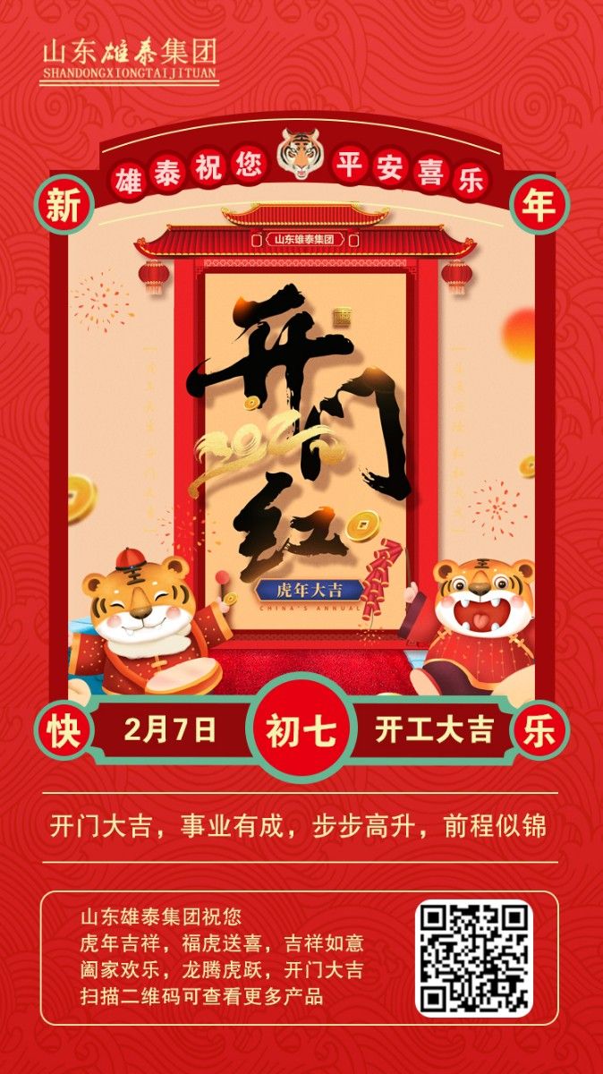 正月初七開(kāi)工大吉，不忘初心，再創(chuàng)輝煌。